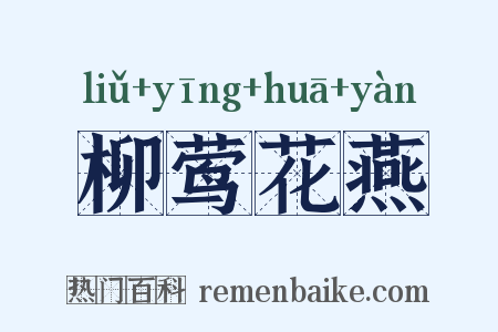 柳莺花燕是什么意思的图片